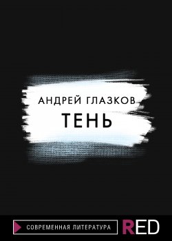 Книга "Тень" {Eksmo Digital. Мистика} – Андрей Глазков, 2021
