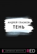 Книга "Тень" (Андрей Глазков, 2021)