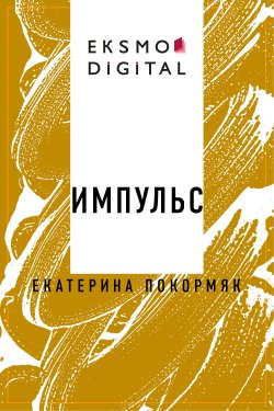 Книга "Импульс" {Eksmo Digital. Фантастика и Фэнтези} – Екатерина Покормяк