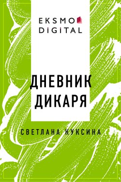 Книга "Дневник дикаря" – Светлана Куксина