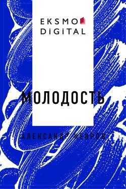 Книга "Молодость" {Eksmo Digital. Проза} – Лев Дикобразов