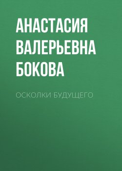 Книга "Осколки будущего" – Анастасия Бокова