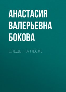 Книга "Следы на песке" – Анастасия Бокова