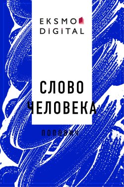 Книга "Слово человека" {Eksmo Digital. Проза} – Сергей Попович