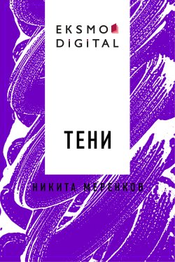 Книга "Тени" {Eksmo Digital. Мистика} – Никита Меренков