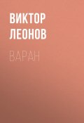 Книга "Варан" (Виктор Леонов)