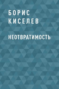 Книга "Неотвратимость" {Eksmo Digital. Мистика} – Борис Киселев