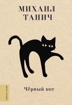Книга "Черный кот" {Стихи о любви (АСТ)} – Михаил Танич, 2021