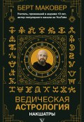 Книга "Ведическая астрология. Накшатры" (Берт Маковер, 2021)