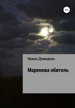 Книга "Маренова обитель" – Ирина Демидова, 2021
