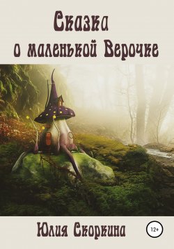 Книга "Сказка о маленькой Верочке" – Юлия Скоркина, 2021