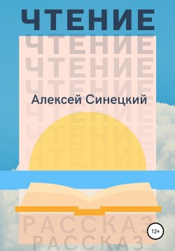 Книга "Чтение" – Алексей Синецкий, 2016