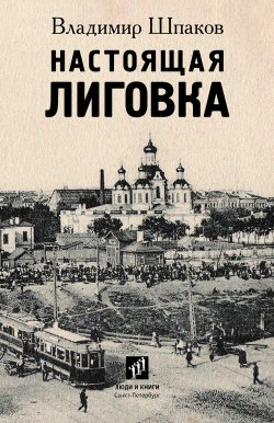Книга "Настоящая Лиговка / Авторский путеводитель" – Владимир Шпаков, 2020