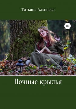 Книга "Ночные крылья" – Татьяна Алышева, 2021