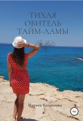 Книга "Тихая обитель Тайм-Ламы" (Марина Капранова, 2021)