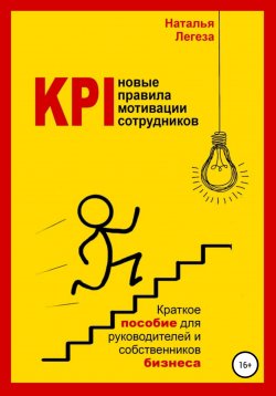 Книга "KPI- новые правила мотивации сотрудников" – Наталья Легеза, 2021