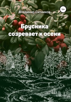 Книга "Брусника созревает к осени" – Владимир Ситников, 2018