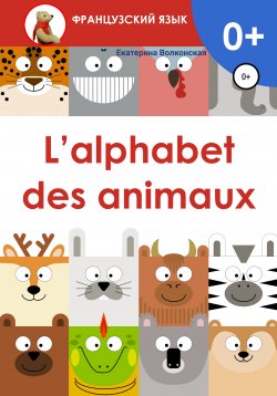 Книга "L'alphabet des animaux" – Екатерина Волконская, 2021