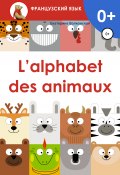 L'alphabet des animaux (Екатерина Волконская, 2021)