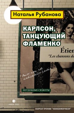 Книга "Карлсон, танцующий фламенко. Неудобные сюжеты" {Тёмные аллеи. XXI век} – Наталья Рубанова, 2020