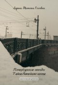 Петербургские легенды. Тайна Литейного моста (Татьяна Ларина, 2020)