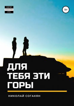 Книга "Для тебя эти горы" – Николай Согакян, 2018