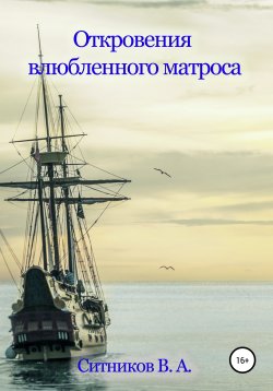 Книга "Откровения влюбленного матроса" – Владимир Ситников, 2013