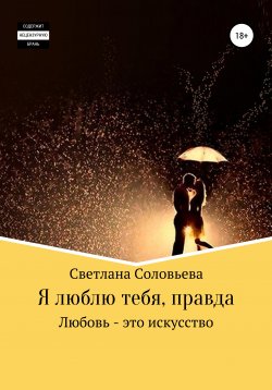 Книга "Я люблю тебя, правда" – Светлана Соловьева, 2021