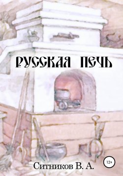 Книга "Русская печь" – Владимир Ситников, 1970