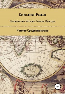 Книга "Человечество: история, религия, культура. Раннее Средневековье" – Константин Рыжов, 2021