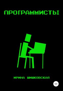 Книга "Программисты" – Ирина Шишковская, 2021