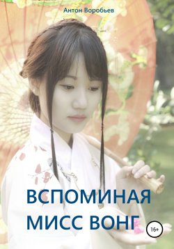 Книга "Вспоминая мисс Вонг" – Антон Воробьев, 2021
