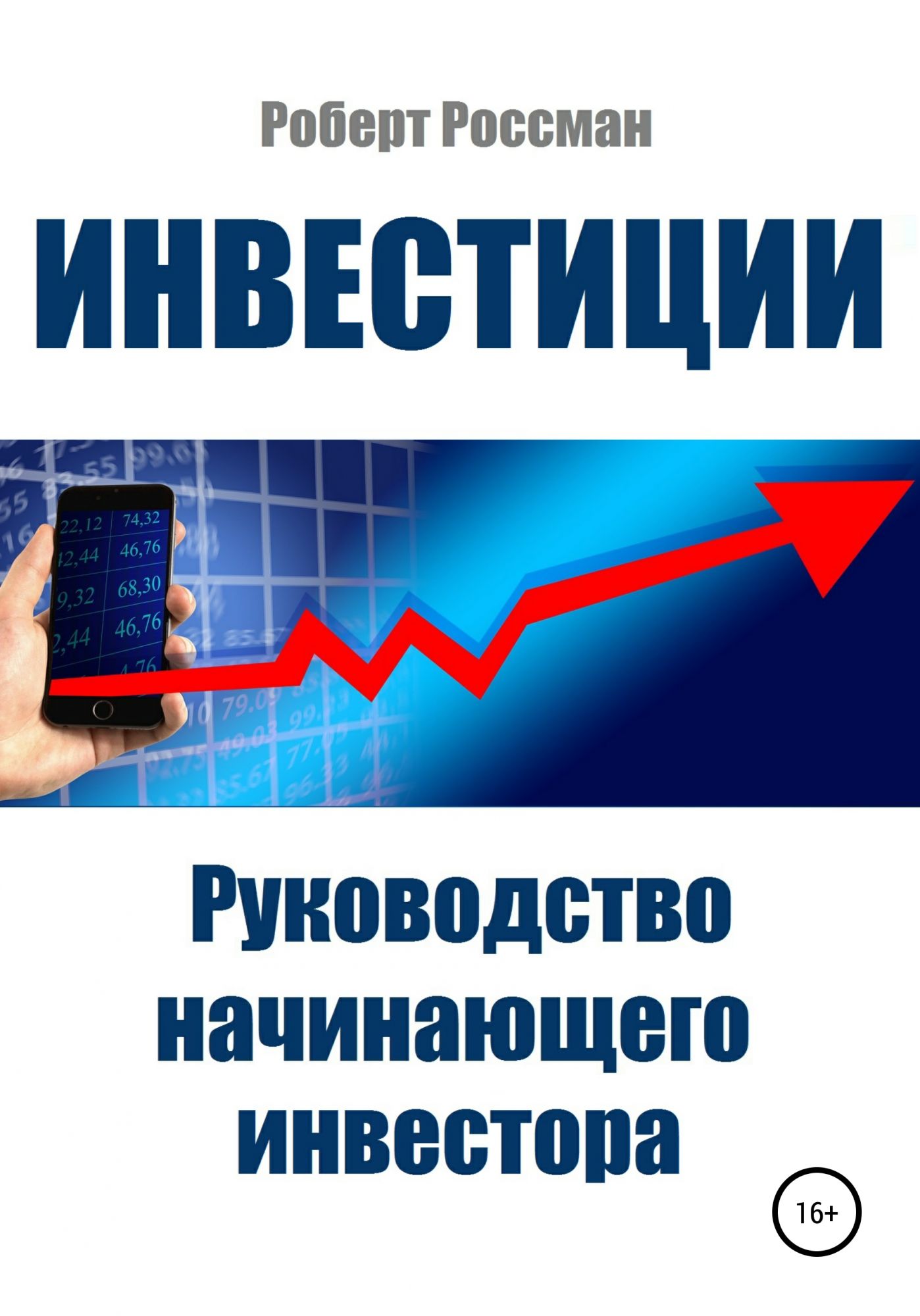 Книги для начинающих инвесторов. Книги по инвестированию. Книги про инвестирование. Лучшие книги по инвестированию. Лучшие книги про инвестиции.