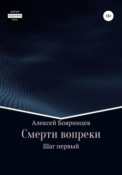 Книга "Смерти вопреки: Шаг первый" – Алексей Бояринцев, 2018