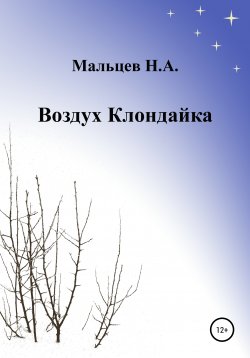 Книга "Воздух Клондайка" – Николай Мальцев, 2020