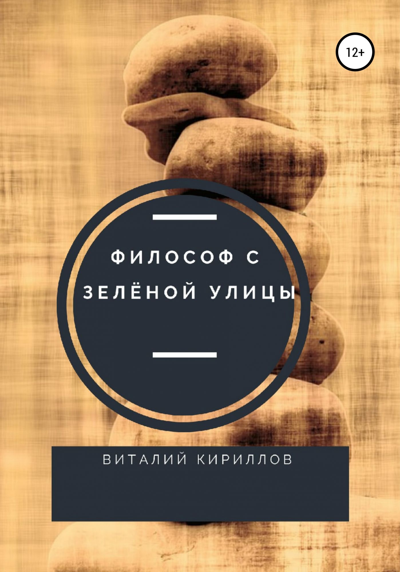 Ученик философа книга. Зеленая улица книга. 50 Философов книга.