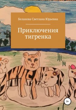 Книга "Приключения тигренка" – Светлана Беланова, 2017