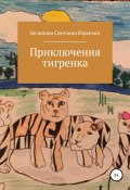 Приключения тигренка (Светлана Беланова, 2017)