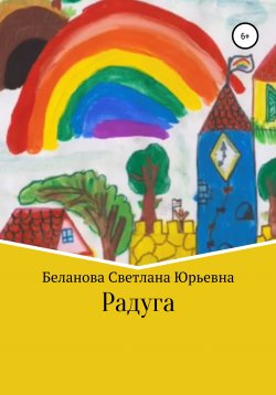 Книга "Радуга" – Светлана Беланова, 2018