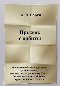 Книга "Прыжок с орбиты" – Александр Борун, Александр Борун, 2021