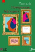 Книга "Потерянная Афродита" (Полина Ма, 2021)