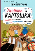 Книга "Любовь и картошка. Рецепты и истории израильского диетолога" (Ким Протасов, 2021)