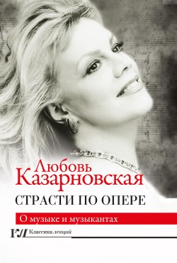 Книга "Страсти по опере" {Классика лекций} – Любовь Казарновская, 2020