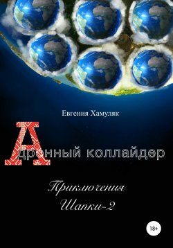 Книга "Приключения Шапки 2. Дронный коллайдер" – Евгения Хамуляк, 2020