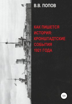 Книга "Как пишется история: Кронштадтские события 1921 года" – Виктор Попов, 2020