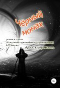 Чёрный монах, роман в стихах по мотивам одноимённого произведения А.П. Чехова (Анна Купровская, 2017)