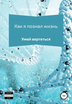 Книга "Как я познал жизнь" – Светлана Соловьева, 2021