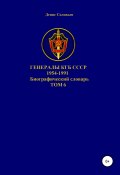 Генералы КГБ СССР 1954-1991. Том 6 (Соловьев Денис, 2021)