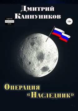 Книга "Операция «Наследник»" – Дмитрий Каннуников, 2021
