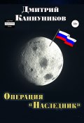 Операция «Наследник» (Каннуников Дмитрий, 2021)